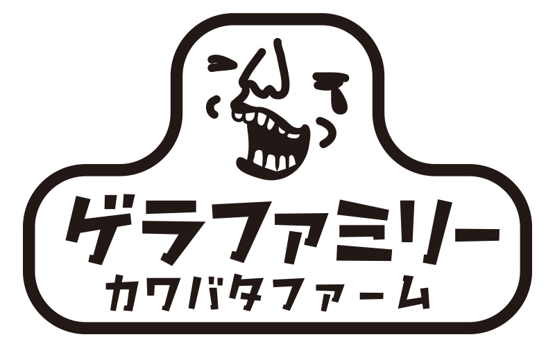 ゲラファミリー・カワバタファーム